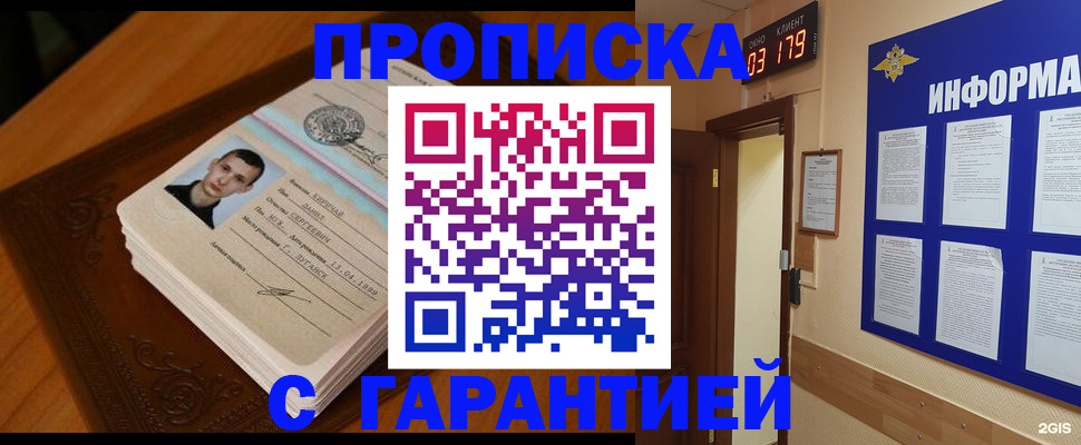 прописка для работы в Омске