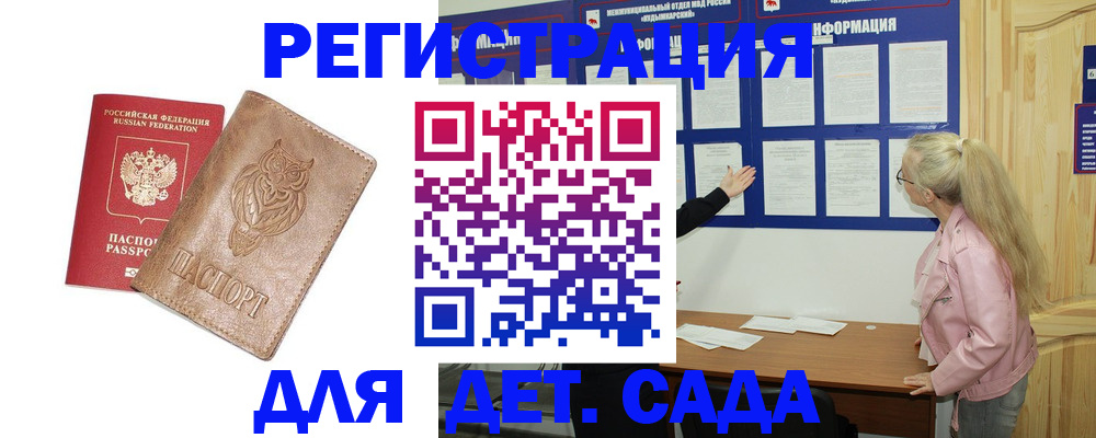 регистрация для дет. сада в Омске