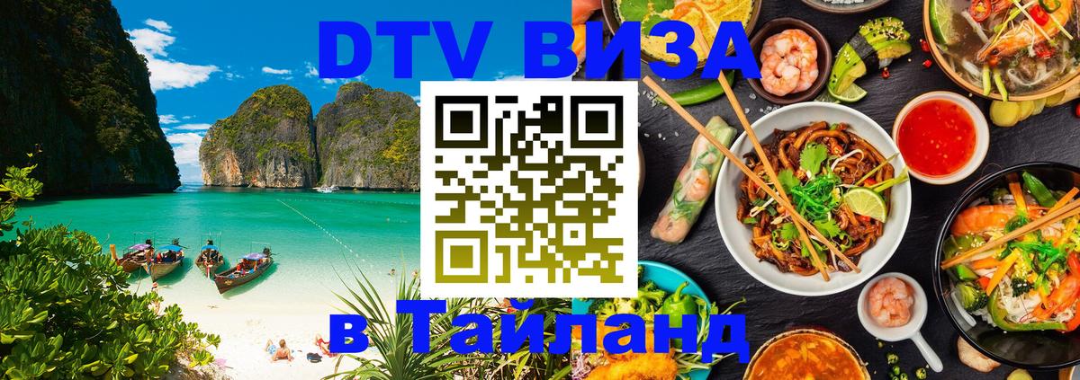 Сколько стоит виза DTV в Тайланд 