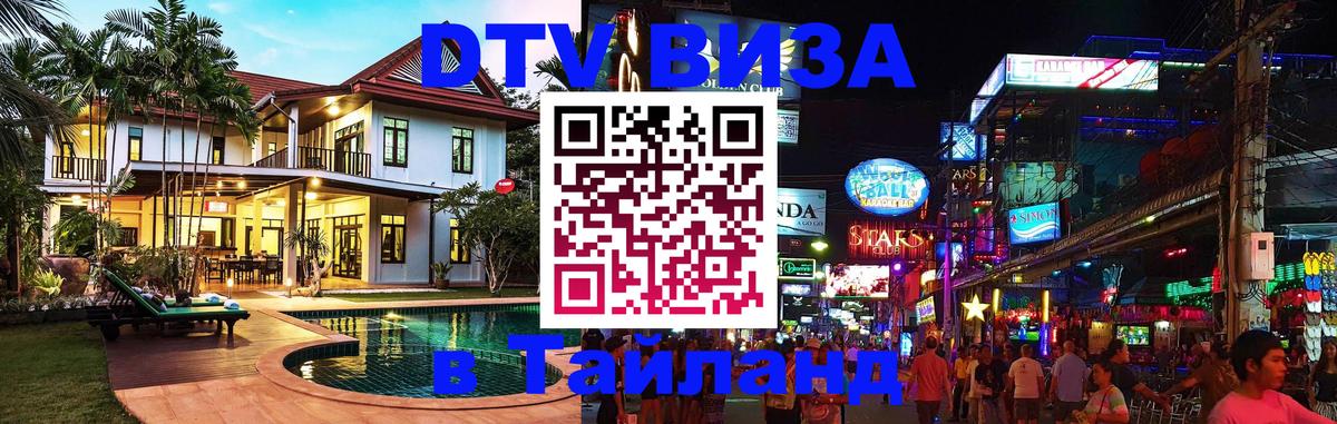 Стоимость и условия DTV визы — оформление в Таиланд под ключ - 