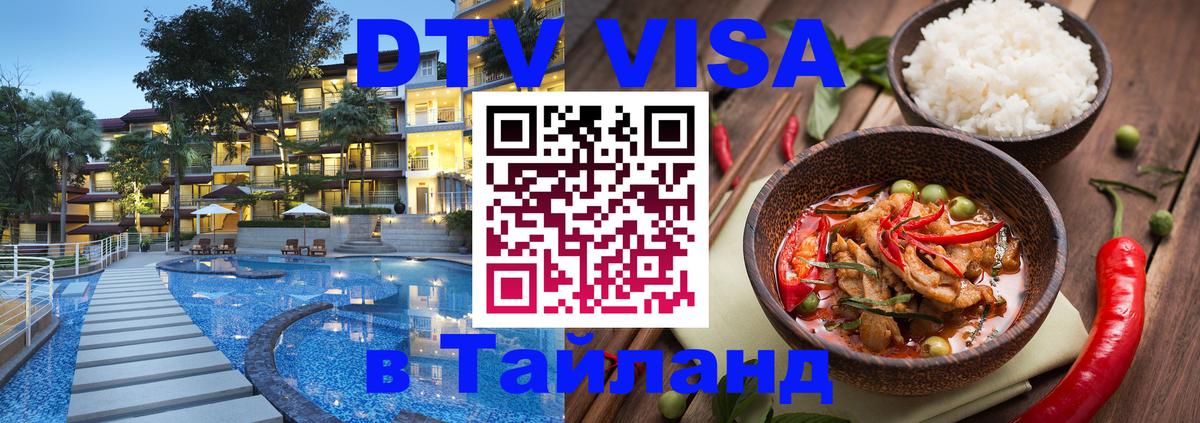 DTV Виза в Тайланд для россиян Омск 